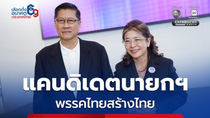 “เสธ.แมว” ตอบรับเป็นแคนดิเดตนายกฯ “พรรคไทยสร้างไทย”