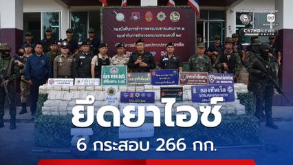 ตชด.246 ยึดยาไอซ์ 6 กระสอบ 266 กก. ริมโขง อ.ปากชม