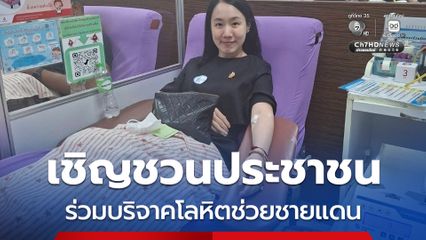 เชิญชวนประชาชนร่วมบริจาคโลหิต เพื่อช่วยผู้ป่วยโรงพยาบาลแนวชายแดน “ไทย–กัมพูชา”