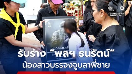 รับร่าง “พลฯ ธนรัตน์” น้องสาวบรรจงจูบลาพี่ชาย