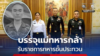 กองทัพบก บรรจุแม่วีรบุรุษทหารกล้า รับราชการทดแทนเป็นทหารชั้นประทวน