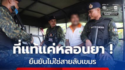 ที่แท้แค่หลอนยา หนุ่มวิ่งหนีลงป่าอ้อยไม่ใช่สายลับเขมร