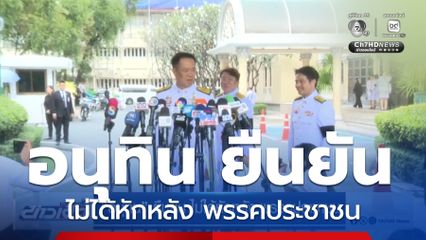 อนุทิน ยืนยัน ไม่ได้หักหลัง พรรคประชาชน