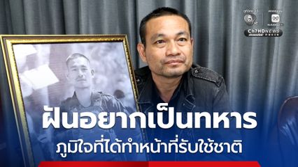 ฝันอยากเป็นทหาร ภูมิใจที่ได้ทำหน้าที่รับใช้ชาติ