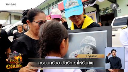 สมเกียรติทหารกล้า พลีชีพเพื่อชาติ ครอบครัวอาลัยรัก ร่ำไห้รับศพ