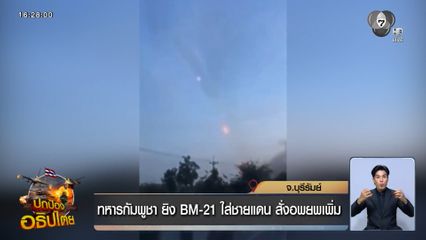 ทหารกัมพูชา ยิง BM-21 ใส่ชายแดน สั่งอพยพเพิ่ม