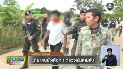 ชายแดนยังเดือด ! ตรวจเข้มสายลับ จ.สุรินทร์
