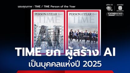 นิตยสาร TIME ยก “ผู้สร้าง AI” เป็นบุคคลแห่งปี 2025