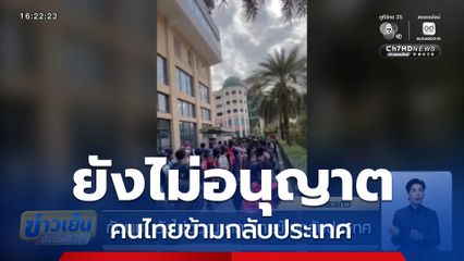 กัมพูชา ยังไม่อนุญาตคนไทยข้ามกลับประเทศ