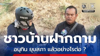 ชาวบ้านฝากถาม อนุทิน ยุบสภา แล้วอย่างไรต่อ ? ทั้งที่ยังแก้ปัญหาอะไรไม่ได้