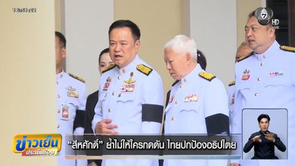 สีหศักดิ์ ย้ำไม่ให้ใครกดดัน ไทยปกป้องอธิปไตย