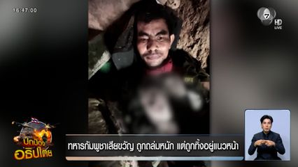 ทหารกัมพูชาเสียขวัญ ถูกถล่มหนัก แต่ถูกทิ้งอยู่แนวหน้า ตัดพ้อถึงผู้นำ