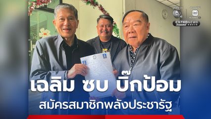 ชื่นมื่น ! “เฉลิม” พบ “บิ๊กป้อม” ยื่นใบสมัครเข้าเป็นสมาชิกพลังประชารัฐแล้ว