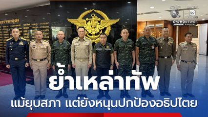 นายกฯ ย้ำเหล่าทัพ แม้ยุบสภา แต่ยังหนุนปกป้องอธิปไตย คุย “ทรัมป์” แค่อัปเดตสถานการณ์