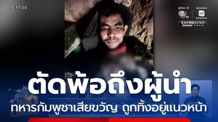 ทหารกัมพูชาเสียขวัญ ถูกถล่มหนัก แต่ถูกทิ้งอยู่แนวหน้า ตัดพ้อถึงผู้นำ