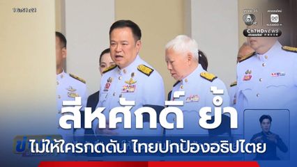 สีหศักดิ์ ย้ำไม่ให้ใครกดดัน ไทยปกป้องอธิปไตย