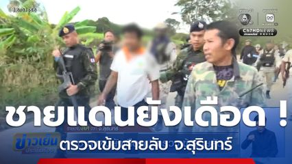 ชายแดนยังเดือด ! ตรวจเข้มสายลับ จ.สุรินทร์