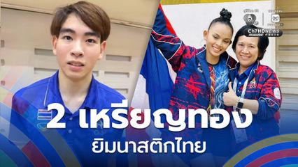 ยิมนาสติกไทย คว้าอีก 2 เหรียญทอง ซีเกมส์ 2025