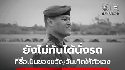 ยังไม่ทันได้นั่งรถ ที่ซื้อเป็นของขวัญวันเกิดให้ตัวเอง