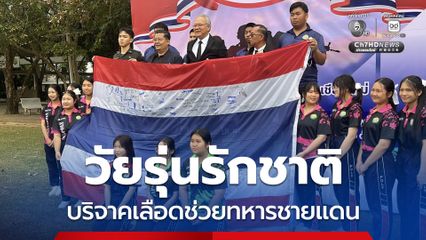 วัยรุ่นระดมบริจาคเลือด ช่วยทหารแนวหน้าที่บาดเจ็บ