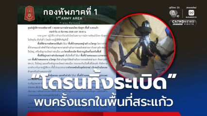 โดรนทิ้งระเบิด พบครั้งแรกในพื้นที่ชายแดนสระแก้ว