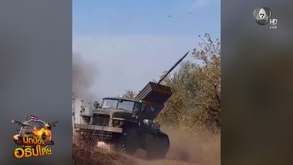 ชายแดนไทย-กัมพูชา เดือด ปะทะตลอดแนว 