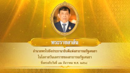 พระบาทสมเด็จพระเจ้าอยู่หัว มีพระราชสาส์นอำนวยพรไปยังประธานาธิบดีแห่งสาธารณรัฐเคนยา ในโอกาสวันเอกราชของสาธารณรัฐเคนยา ซึ่งตรงกับวันที่ 12 ธันวาคม 2568