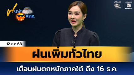 ฝนฟ้าอากาศ 12 ธ.ค.68 | ฝนเพิ่มทั่วไทย เตือนฝนตกหนักภาคใต้ ถึง 16 ธ.ค.