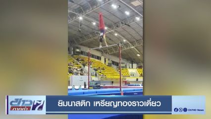 ยิมนาสติก เหรียญทองราวเดี่ยว - 4 กำปั้นไทย เข้ารอบรองฯ ซีเกมส์ 2025