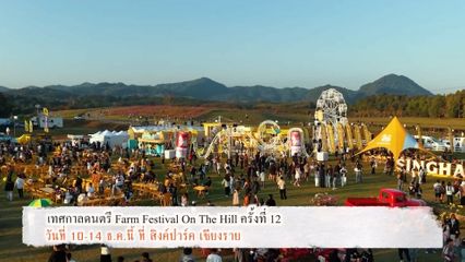 เทศกาลดนตรี Farm Festival On The Hill ครั้งที่ 12