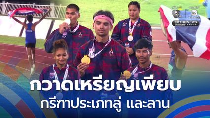 ทัพนักกีฬากรีฑาไทย ทำผลงานยอดเยี่ยม กวาดเหรียญรางวัลมาเพียบ ซีเกมส์ 2025