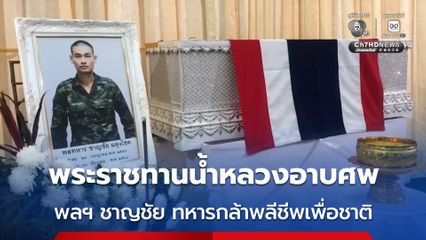 พระราชทานน้ำหลวงอาบศพ พลฯ ชาญชัย ทหารกล้าพลีชีพเพื่อชาติ