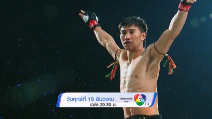 Next Fight! ONE ลุมพินี 137 ตะวันฉาย พีเค.แสนชัย vs หลิว เมิงหยาง