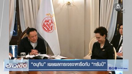 อนุทิน เผยผลการเจรจาหารือกับ ทรัมป์