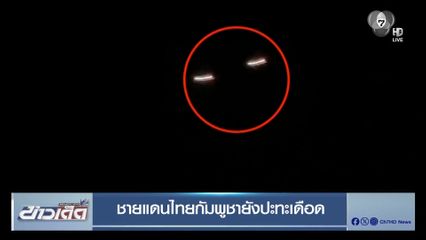 ชายแดนไทยกัมพูชายังปะทะเดือด