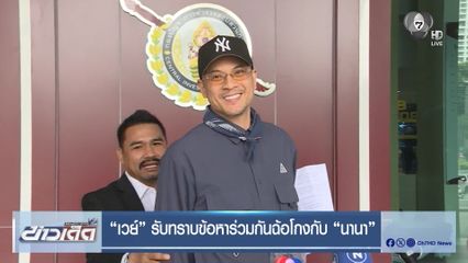 เวย์ รับทราบข้อหาร่วมกันฉ้อโกงกับ นานา