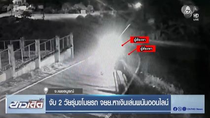 จับ 2 วัยรุ่นขโมยรถ จยย.หาเงินเล่นพนันออนไลน์