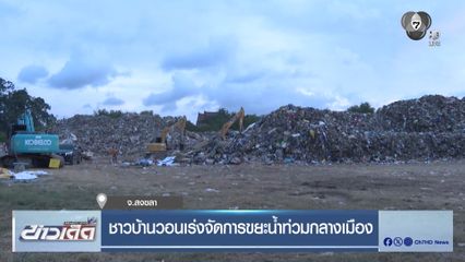 ชาวบ้านวอนเร่งจัดการขยะน้ำท่วมกลางเมือง