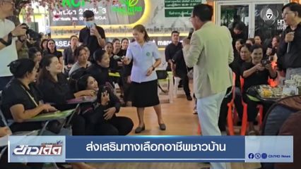 ส่งเสริมทางเลือกอาชีพชาวบ้าน