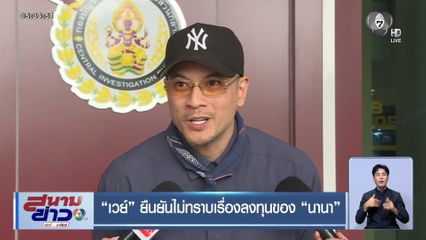 เวย์ ยืนยันไม่ทราบเรื่องลงทุนของ นานา