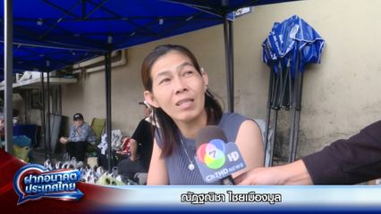 ฝากอนาคตประเทศไทย : ณัฏฐณิชา ไชยเมืองมูล