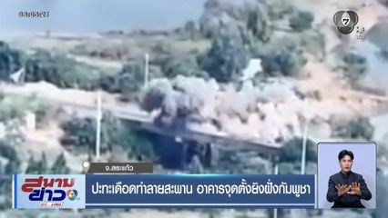 ปะทะเดือดทำลายสะพาน อาคารจุดตั้งยิงฝั่งกัมพูชา