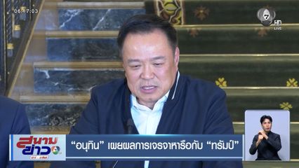 อนุทิน เผยผลการเจรจาหารือกับ ทรัมป์