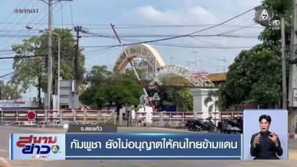 กัมพูชา ยังไม่อนุญาตให้คนไทยข้ามแดน