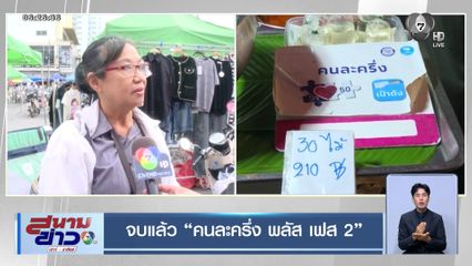 จบแล้ว คนละครึ่ง พลัส เฟส 2