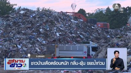 ชาวบ้านเดือดร้อนหนัก กลิ่น-ฝุ่น ขยะน้ำท่วม