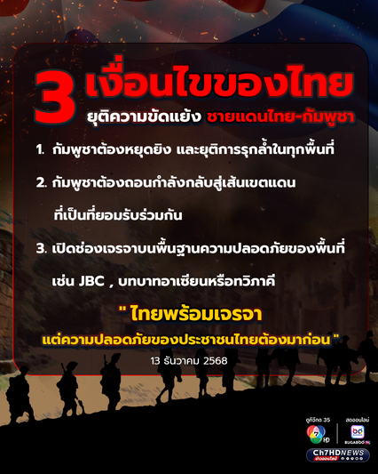 3 เงื่อนไข ที่ไทยต้องการ หากกัมพูชาพร้อมยุติความขัดแย้ง