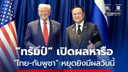 “ทรัมป์” อ้างเจรจา “ไทย-กัมพูชา” สำเร็จ หยุดยิงมีผลวันนี้ แต่ “อนุทิน-ฮุน มาเนต” ยังไม่ยืนยันการหยุดยิง