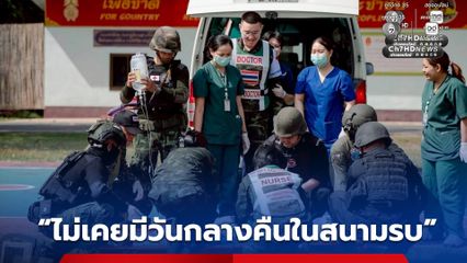 ไม่เคยมีวันกลางคืนในสนามรบ ทีมหน่วยสายแพทย์กองทัพภาคที่ 2 – ทีม Sky Doctor