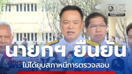 นายกฯ ยันไม่ได้ยุบสภาหนีการตรวจสอบ